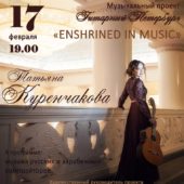 «Enshrined in Music» в Москве